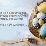 ΕΥΧΕΣ ΑΠΟ ΤΗΝ ΚΟΣΜΗΤΕΙΑ ΚΑΙ ΤΗ ΓΡΑΜΜΑΤΕΙΑ ΤΗΣ Σ.Ε.Φ.Α.Α.