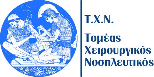 ΚΛΙΝΙΚΗ ΑΣΚΗΣΗ ΝΟΣΗΛΕΥΤΙΚΗΣ ΛΟΙΜΩΞΕΩΝ