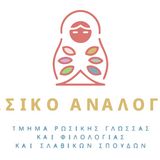 ΡΩΣΙΚΟ ΑΝΑΛΟΓΙΟ: Σοβιετικά κινούμενα σχέδια, διαχρονική πολιτισμική συνισταμένη
