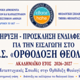 ΠΛΗΡΗΣ ΠΙΣΤΟΠΟΙΗΣΗ ΓΙΑ ΤΟ ΠΡΟΓΡΑΜΜΑ ΜΕΤΑΠΤΥΧΙΑΚΩΝ ΣΠΟΥΔΩΝ «ΟΡΘΟΔΟΞΗ ΘΕΟΛΟΓΙΑ» ΤΟΥ ΤΜΗΜΑΤΟΣ ΘΕΟΛΟΓΙΑΣ ΤΟΥ Ε.Κ.Π.Α 