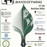 14ο Σχολείο Περιβαλλοντικής Δημοσιογραφίας