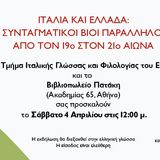 ΔΙΑΛΕΞΗ ΚΑΘ. Γ. ΣΩΤΗΡΕΛΗ ΜΕ ΤΙΤΛΟ "ΙΤΑΛΙΑ ΚΑΙ ΕΛΛΑΔΑ: ΣΥΝΤΑΓΜΑΤΙΚΟΙ ΒΙΟΙ ΠΑΡΑΛΛΗΛΟΙ ΑΠΟ ΤΟΝ 19ο ΣΤΟΝ 21ο ΑΙΩΝΑ"